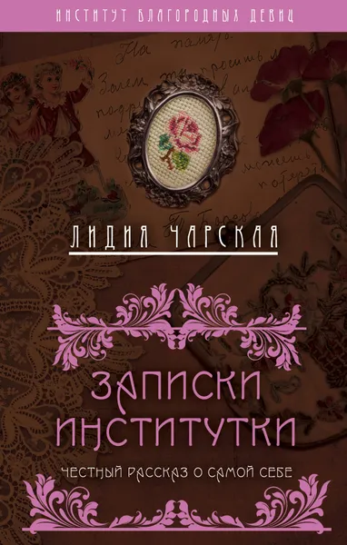 Обложка книги Записки институтки. Честный рассказ о самой себе, Лидия Чарская