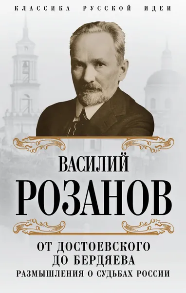 Обложка книги От Достоевского до Бердяева. Размышления о судьбах России, Розанов Василий Васильевич