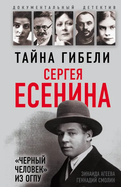 Обложка книги Тайна гибели Сергея Есенина. «Черный человек» из ОГПУ, З. М. Агеева, Г. А. Смолин