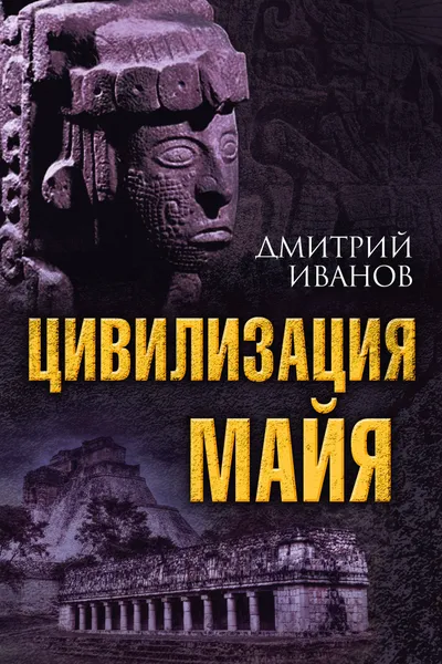 Обложка книги Цивилизация майя, Иванов Дмитрий Викторович