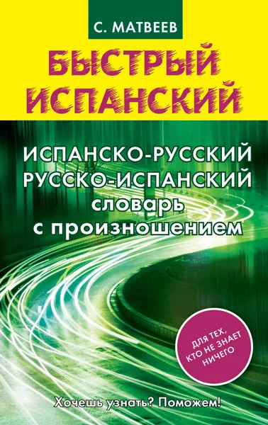 Обложка книги Испанско-русский и русско-испанский словарь с произношением, С. Матвеев