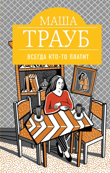 Обложка книги Всегда кто-то платит, Маша Трауб