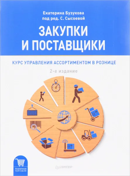 Обложка книги Закупки и поставщики. Курс управления ассортиментом в рознице, Екатерина Бузукова