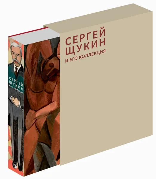 Обложка книги Сергей Щукин и его коллекция (подарочное издание), Наталия Семенова