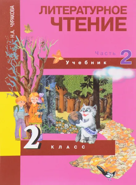 Обложка книги Литературное чтение. 2 класс. Учебник. В 2 частях. Часть 2, Н. А. Чуракова