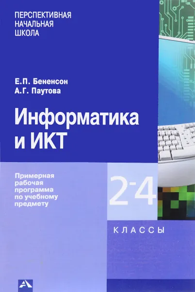 Обложка книги Информатика и ИКТ. 2-4 классы. Примерная рабочая программа по учебному предмету, Е. П. Бененсон, А. Г. Паутова