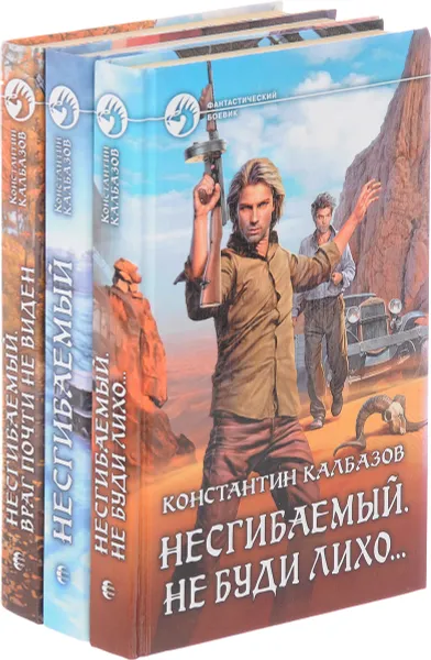 Обложка книги Константин Калбазов. Цикл Несгибаемый (комплект из 3 книг), Константин Калбазов