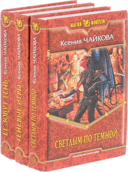 Обложка книги Ксения Чайкова. Серия Магия Фэнтези (комплект из 3 книг), Ксения Чайкова