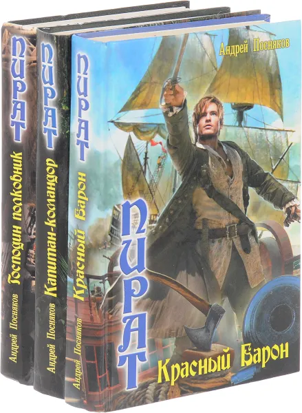 Обложка книги Андрей Посняков. Цикл Пират (комплект из 3 книг), Андрей Посняков