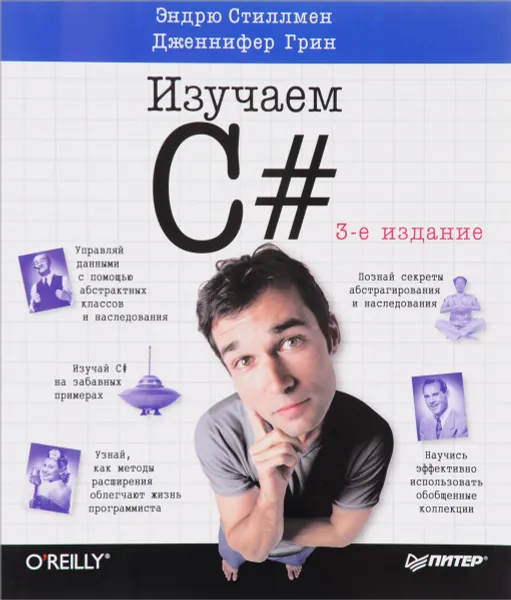 Обложка книги Изучаем C#, Эндрю Стиллмен, Дженифер Грин