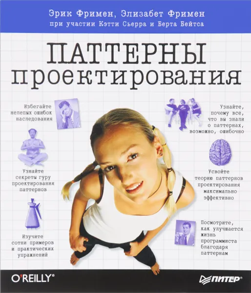 Обложка книги Паттерны проектирования, Фримен Эрик