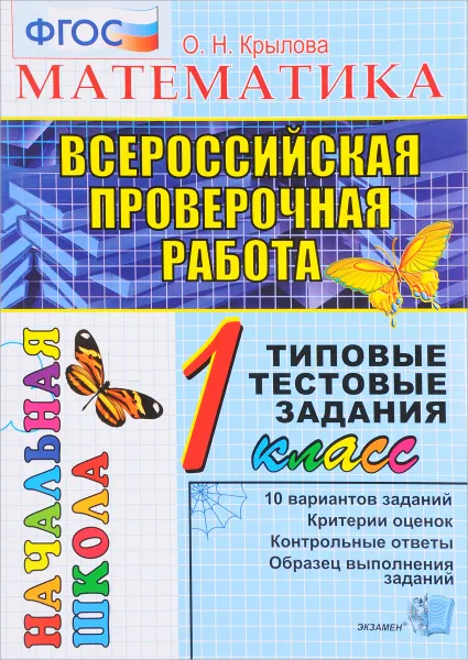 Обложка книги Математика. 1 класс. Всероссийская проверочная работа. Типовые тестовые задания, О. Н. Крылова