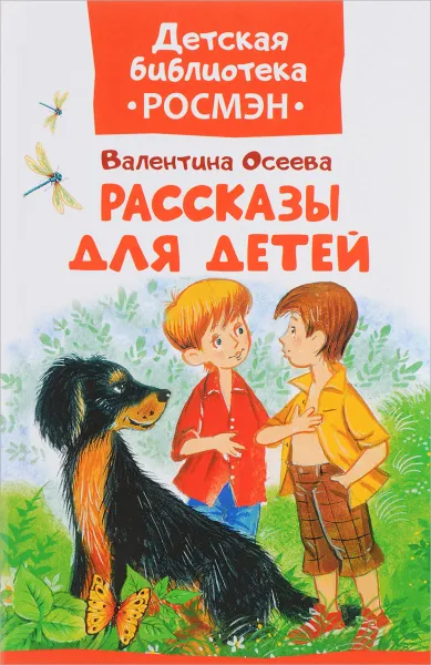 Обложка книги Осеева В. Рассказы для детей, В. А. Осеева