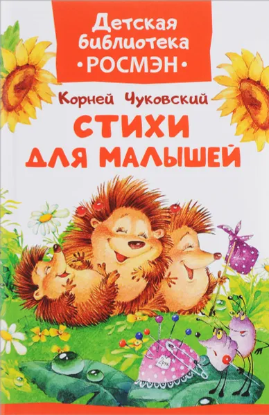 Обложка книги Чуковский К. Стихи для малышей, Корней Чуковский