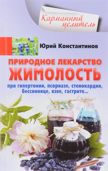 Обложка книги Природное лекарство жимолость. При гипертонии, псориазе, стенокардии, бессоннице, язве, гастрите..., Юрий Константинов