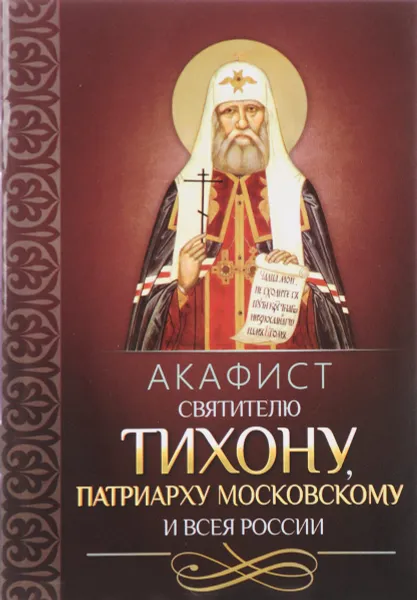 Обложка книги Акафист святителю Тихону, Патриарху Московскому и всея России, Святитель Тихон (Белавин), Патриарх Московский и всея Руси