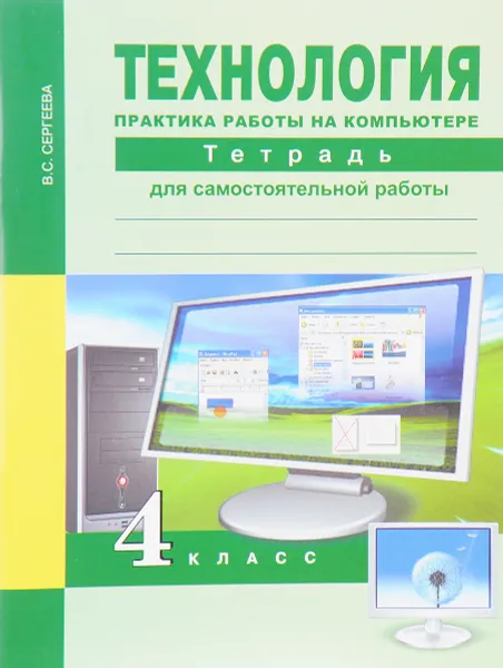 Обложка книги Технология. 4 класс. Практика работы на компьютере. Тетрадь, В. С. Сергеева