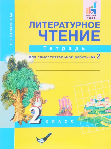 Обложка книги Литературное чтение. 2 класс. Тетрадь для самостоятельной работы № 2, Малаховская О.В.