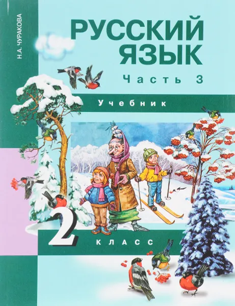 Обложка книги Русский язык 2 класс. В 3 частях. Часть 3, Н. А. Чуракова