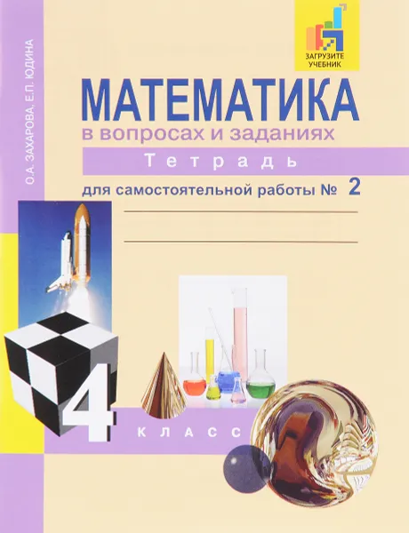 Обложка книги Математика в вопросах и заданиях. 4 класс. Тетрадь для самостоятельной работы № 2, О. А. Захарова, Е. П. Юдина