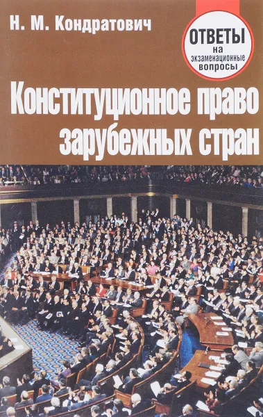 Обложка книги Конституционное право зарубежных стран. Ответы на экзаменационные вопросы, Н. М. Кондратович