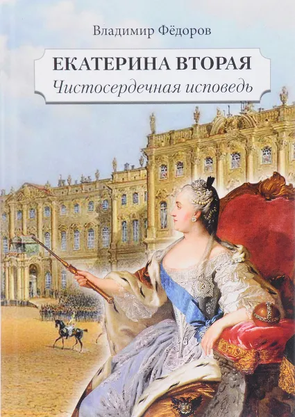 Обложка книги Екатерина Вторая. Чистосердечная исповедь, Владимир Федоров