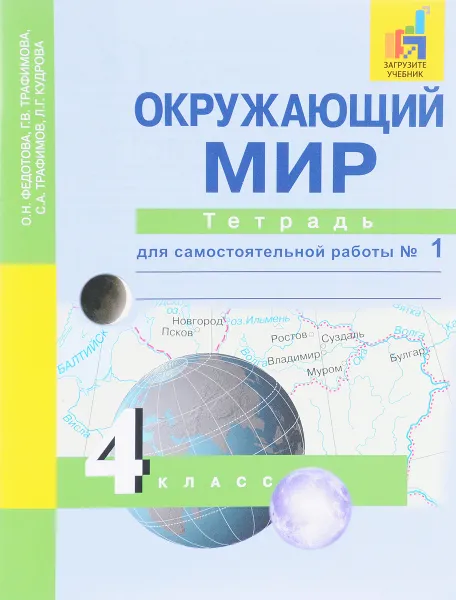 Обложка книги Окружающий мир. 4 класс. Тетрадь для самостоятельной работы № 1, О. Н. Федотова, Г. В. Трафимова, С. А. Трафимов, Л. Г. Кудрова