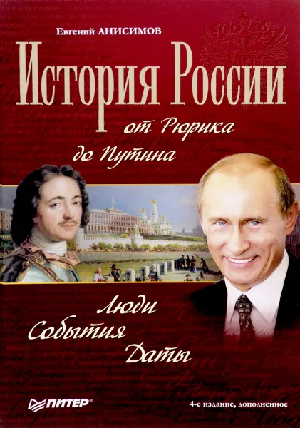 Обложка книги История России от Рюрика до Путина. Люди. События. Даты, Евгений Анисимов