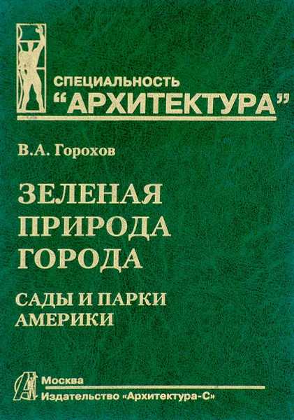 Обложка книги Зеленая природа города. Учебное пособие. В 4 томах. Том 4. Сады и парки Америки, В. А. Горохов