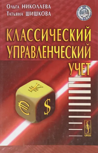 Обложка книги Классический управленческий учет, Ольга Николаева, Татьяна Шишкова