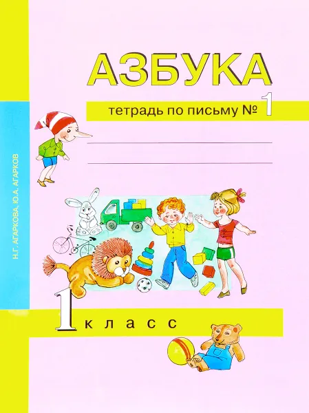 Обложка книги Азбука. 1 класс. Тетрадь по письму. В 3 частях. Часть 1, Ю. А. Агарков, Н. Г. Агаркова