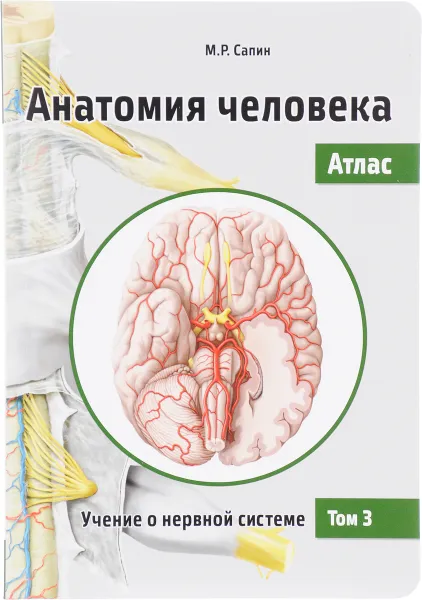 Обложка книги Анатомия человека. Атлас. В 3 томах. Том 3. Учение о нервной системе, М.Р. Сапин
