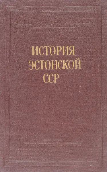 Обложка книги История Эстонской ССР (с древнейших времен до наших дней), Наан Г.И.