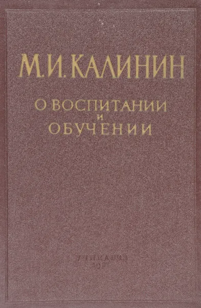 Обложка книги О воспитании и обучении., Калинин М.И.