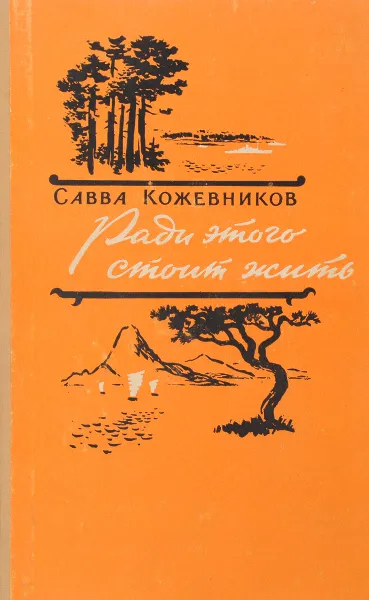 Обложка книги Ради этого стоит жить, Кожевников С.Е.