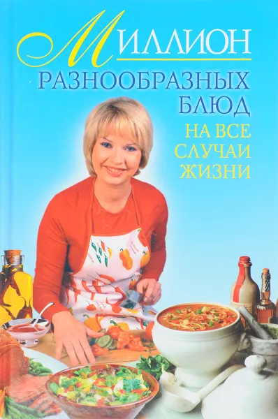 Обложка книги Миллион разнообразных блюд на все случаи жизни, О. Агапова