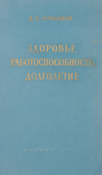 Обложка книги Здоровье, работоспособность, долголетие., В.С. Лукьянов