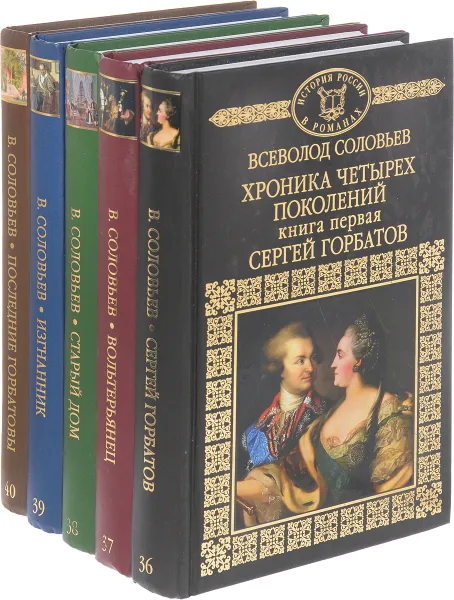 Обложка книги Хроника четырех поколений (комплект из 5 книг), Соловьев В.