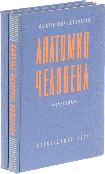 Обложка книги Анатомия человека: Учебник + Атлас (комплект из 2 книг), Курепина М., Воккен Г.