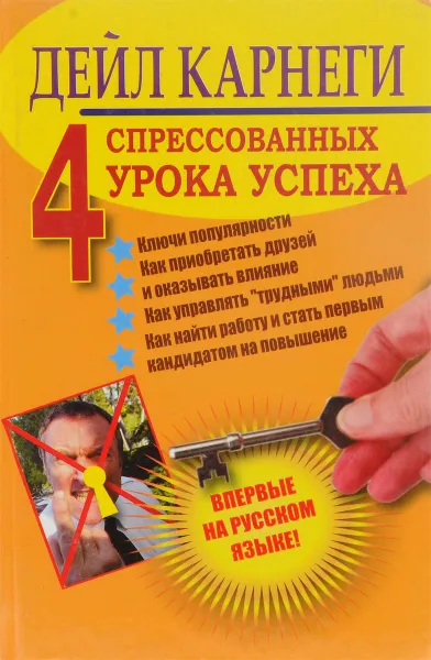 Обложка книги Четыре спрессованных урока успеха, Карнеги Д.