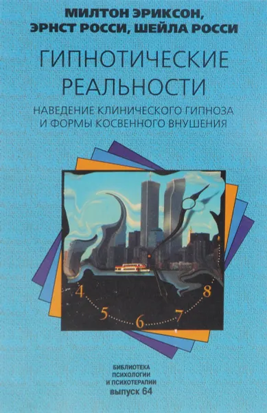 Обложка книги Гипнотические реальности. Наведение клинического гипноза и формы косвенного внушения, Милтон Эриксон, Эрнст Росси, Шейла Росси