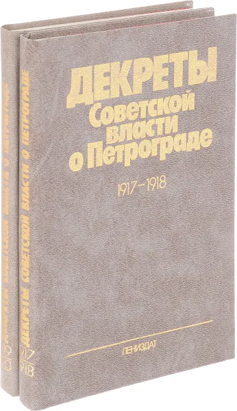 Обложка книги Декреты советской власти о Петрограде (комплект из 2 книг), Гоголевский А.В., Ирошников М.П., Искюль С.Н., Кулышев Ю.С., Смолин А.В.