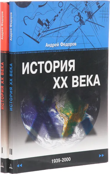 Обложка книги История xx века (комплект из 2 книг), Федоров А.