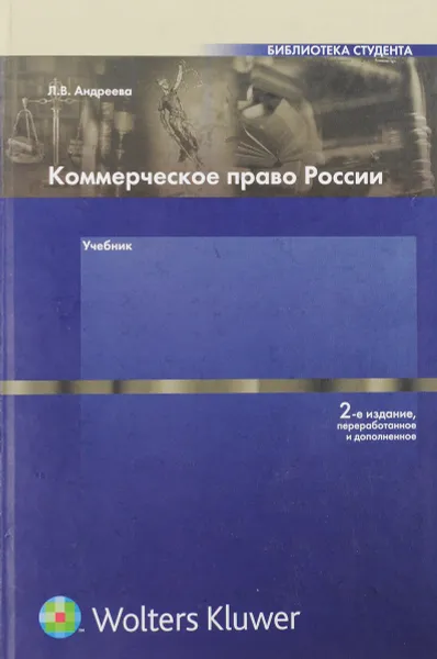 Обложка книги Коммерческое право России, Андреева Л.