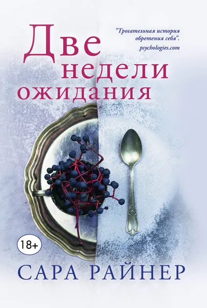 Обложка книги Две недели ожидания, Сара Райнер