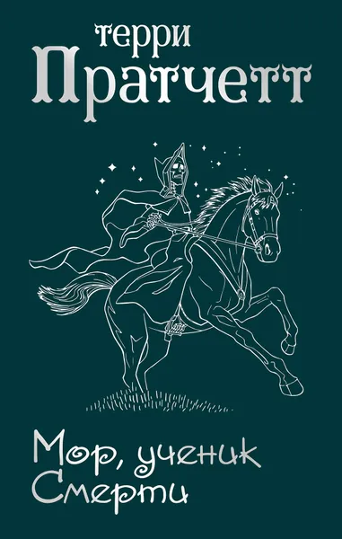 Обложка книги Мор, ученик Смерти, Терри Пратчетт