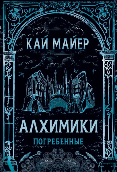 Обложка книги Погребенные, Майер Кай