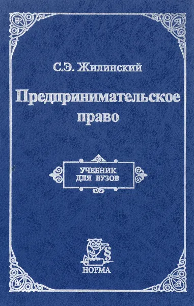 Обложка книги Предпринимательское право. Правовая основа предпринимательской деятельности, С.Э. Жилинский