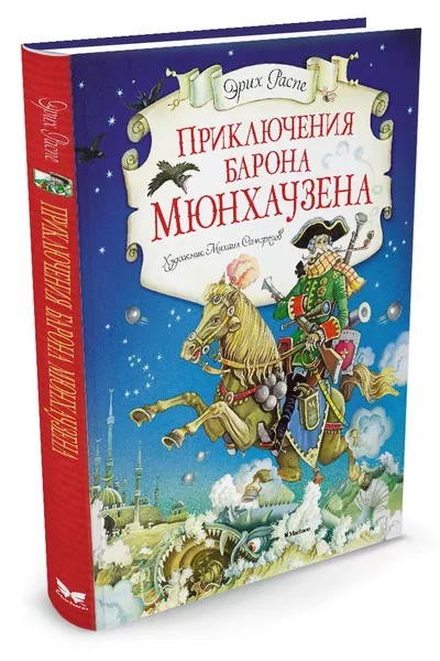 Обложка книги Приключения барона Мюнхаузена, Эрих Распе