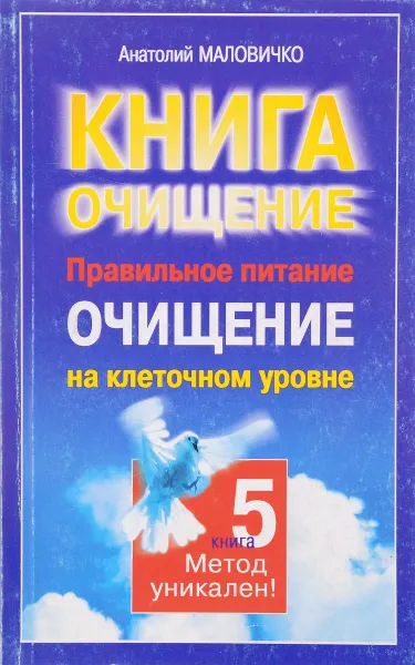 Обложка книги Правильное питание. Очищение на клеточном уровне, Маловичко А.